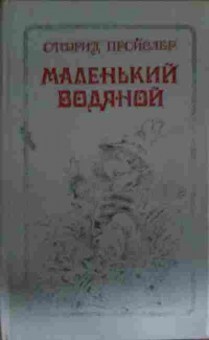 Книга Пройслер О. Маленький водяной, 11-13975, Баград.рф